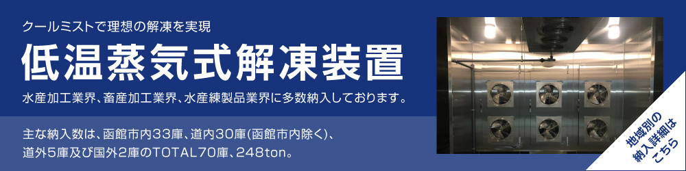 低温蒸気式解凍装置 地域別の納入詳細はこちら